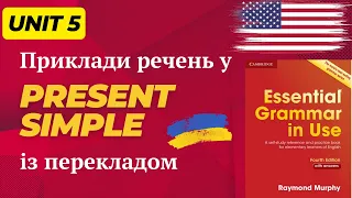 Unit 5 Теперішній час Present Simple - англійська для початківців |Червоний Мерфі | Практика