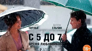 С пяти до семи 2017  Новинки кино HD Русский Трейлер