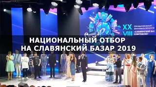 Национальный отбор на Славянский базар 2019 в Орше