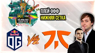 НС вместе с Jotm смотрит игру OG vs Fnatic | ESL One Malaysia 2022 | Плей-офф | Нижняя сетка