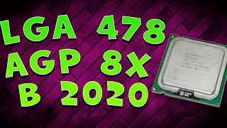 ХЛАМ-СБОРКА ИЗ 2000-ЫХ LGA 478 и AGP 8X | Сборка на Pentium 4 3.2E + 6600GT + Тесты в Играх!