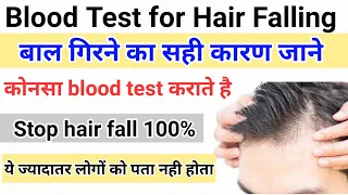 Blood test for Hair fall || बाल झड़ने पर कोनसा test कराए || बालो को दोबारा उगाए - Regrow hair