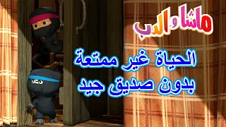 الحياة غير ممتعة بدون صديق جيد 🐻👱‍♀️ ماشا والدب 💗 Masha and the Bear