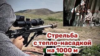Стрельба с iRay Mate MAH 50 до 1000 метров. (дистанции 100, 400, 740, 1005 метров)