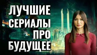 Лучшие СЕРИАЛЫ антиутопии, фантастика, постапокалипсис | Что посмотреть в 2022 году?