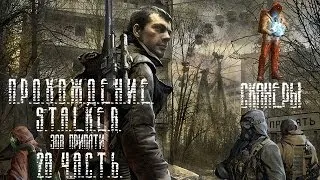 Прохождение STALKER Зов Припяти 28 часть- Сканеры