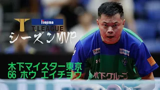 【卓球 Tリーグ公式】ホウ エイチョウ ノジマＴリーグ 2019-2020シーズン シーズンMVP 男子　木下マイスター東京　#66　ホウ エイチョウ