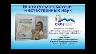 Визитная карточка. СКФУ. Институт математики и естественных наук