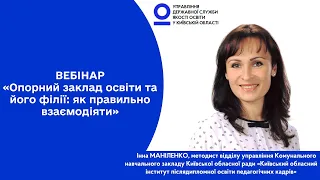 Опорний заклад освіти та його філії: як правильно взаємодіяти