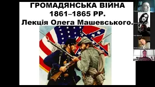 Розгортання громадянської війни у США. 1961-1862. Лекція Олега Машевського. Історичний фак-т. КНУ.