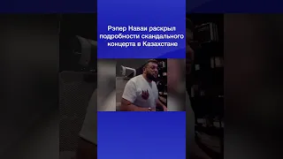 Рэпер Наваи раскрыл подробности скандального концерта в Казахстане