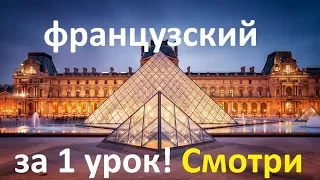 Французский язык. Нужные уроки.