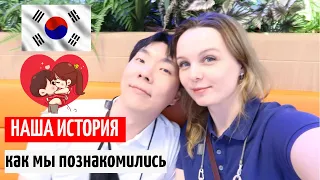 Как я познакомилась с мужем-корейцем / Парень Кореец / Муж Кореец / Моя история