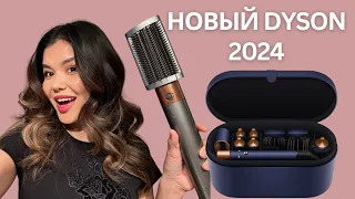 Обзор  нового стайлера Dyson Airwrap: КАК ПОЛЬЗОВАТЬСЯ? В ЧЁМ ОТЛИЧИЯ?