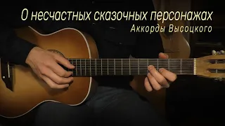 О несчастных сказочных персонажах. Аккорды Высоцкого