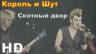 Король и Шут - Скотный Двор (Как в старой сказке, 2002) HD