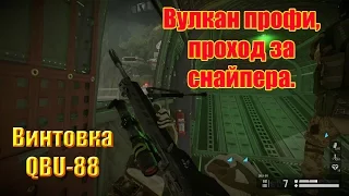 Вулкан профи, проход без смертей за снайпера. Снайперская винтовка QBU-88.