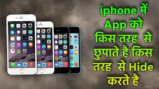 iPhone Me App Ko Hide Kaise Kare ।। How To Hide iphone App