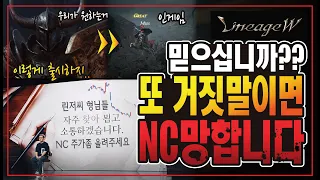 리니지W 이번에도 거짓이면 진짜 NC 나락갑니다.. 주가방어용 립서비스일까? 진짜일까? 과금시스템 싹 뺏다!! - [ 리니지W ]