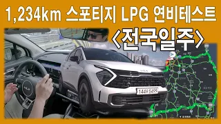 스포티지 LPG로 전국을 한바퀴 돌았습니다. 실제연비는~