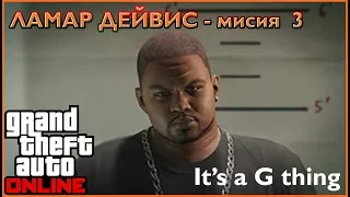 GTA V Online - Спасяваме Джералд - мисия 3 - It's a G thing (Lamar Davis mission 3)