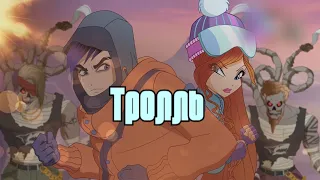 #RUS Тролль / Джим и Блум [Винкс] | #ENG Troll / Jim and Bloom [Winx]