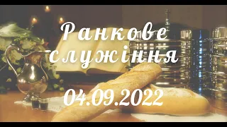 04.09.2022. Ранкове служіння в  УЦХВЄ вул. Довженка 4, м.Тернопіль