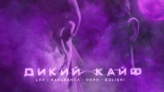Kavabanga Depo Kolibri & LXE - Дикий Кайф (Премьера песни, 2019)