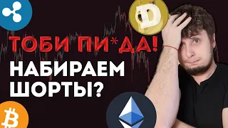 💥МЕГА РАЗБОР ! BITCOIN RIPPLE ETHEREUM ZEC DOGE SHIB 💥 ПОРА В ШОРТ !? БИТКОИН  RIPPLE прогноз