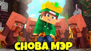 Я СНОВА МЭР ДЕРЕВНИ ЖИТЕЛЕЙ НОМЕР 13 В МАЙНКРАФТ! 100% ТРОЛЛИНГ ЛОВУШКА MINECRAFT TROLLING ЖИТЕЛЕЙ