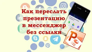 Как отправить презентацию с компьютера на WhatsApp