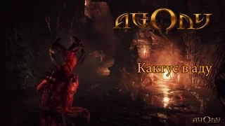 Agony (gameplay) Обзор  -  давай заценим