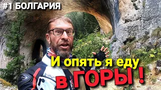 #1 Мотопутешествие из Турции в Болгарию/ Горные Родопы