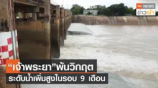 “เจ้าพระยา” พ้นวิกฤต ระดับน้ำเพิ่มสูงในรอบ 9 เดือน l TNN ข่าวเช้า l 14-09-2023