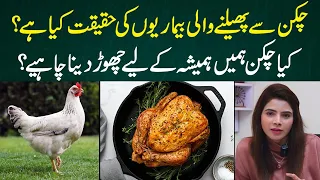 Do Not Eat Chicken Again, Until You Watch This.. | Ayesha Nasir