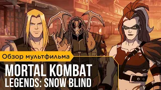 Mortal Kombat Legends: Snow Blind. Впечатления от мультфильма