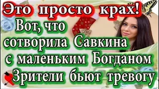 Дом 2 новости 4 января (эфир 10.01.20) Это крах! Вот, что сотворила Савкина с маленьким Богданом