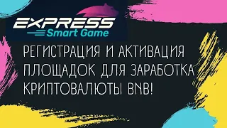 Регистрация и активация площадок Express Smart Game