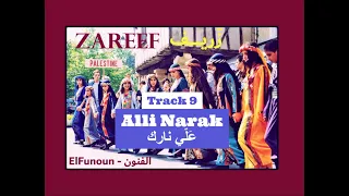 09- Alli Narak علّي نارك (from Zareef 2006 Album)  - El Funoun | أغاني فلسطينية تراثية