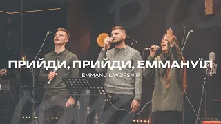 ПРИЙДИ, ПРИЙДИ, ЕММАНУЇЛ | O COME, O COME EMMANUEL: for King & Country | Emmanuil Worship Live Cover