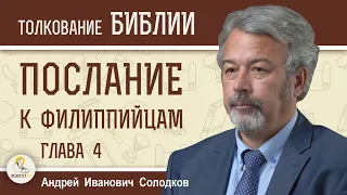 Послание к Филиппийцам. Глава 4 "Открывайте свои желания пред Богом"  Андрей Иванович Солодков