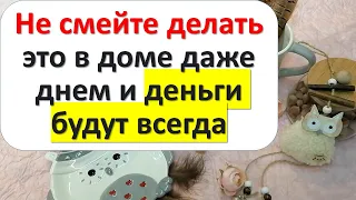 Не смейте делать это в доме даже днем и деньги будут всегда