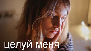Мария Чайковская - Целуй меня (cover. Саша Капустина)