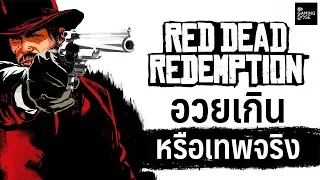 GamingDose:: Let's Share - 'Red Dead Redemption' อวยเกิน หรือเทพจริง ?