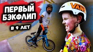 ПЕРВЫЙ БЭКФЛИП на BMX в 9 лет / из архива