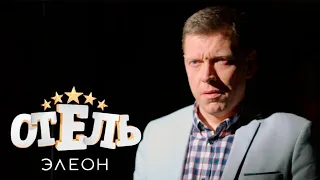 Отель Элеон - 3 сезон, серии 16-21