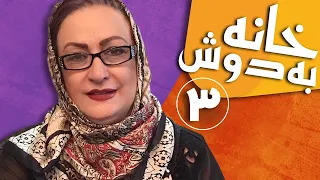 Serial Khane Be Doosh - Part 3 | سریال خانه به دوش - قسمت 3