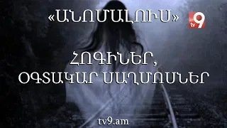 Հոգիներ, օգտակար սաղմոսներ․ «Անոմալուս» Կարեն Եմենջյանի հետ