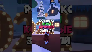 роблокс игры которые забыли😭 #roblox #рекомендации #роблокс