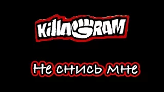 KillaGram – Не снись мне